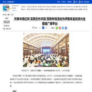 共享市场红利 实现合作共赢 四场专场活动为侨胞来渝投资兴业搭建广阔平台-新华网