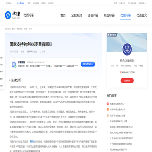 国家支持的创业项目有哪些-华律•优质问答（v.66law.cn）