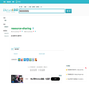 resource-sharing是什麼意思_resource-sharing在線翻譯_英語_讀音_用法_例句_海詞詞典