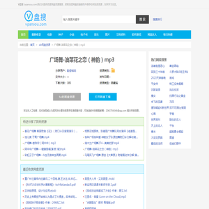 广场舞-油菜花之恋（神韵）mp3-百度云网盘-百度云搜索-V盘搜