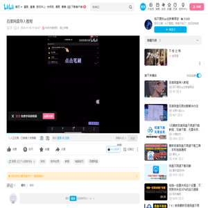 百度网盘导入教程_哔哩哔哩_bilibili