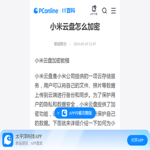 小米云盘怎么加密-太平洋IT百科手机版