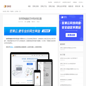 如何把电脑的文件同步到云盘 - 坚果芸
