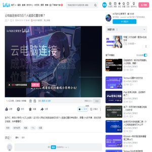 云电脑连接成功后个人磁盘位置在哪？_哔哩哔哩_bilibili