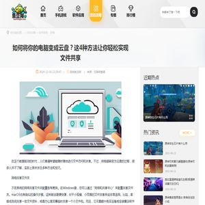 如何将你的电脑变成云盘？这4种方法让你轻松实现文件共享 - 昆明鱼豆网