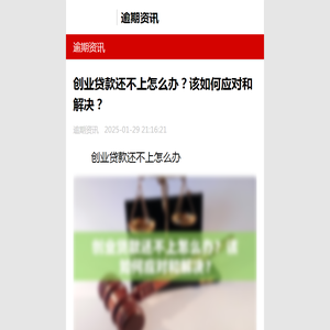 创业贷款还不上怎么办？该如何应对和解决？-逾期资讯