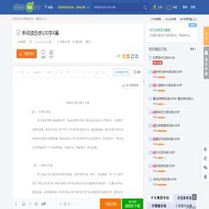 新闻读后感100字4篇 - 豆丁网