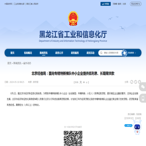 北京经信局：面向专精特新梯队中小企业提供低利息、长期限贷款_省外动态_省工业和信息化厅