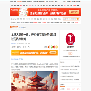 全球大事件一览，2025春节期间你可能错过的热点新闻_财富号_东方财富网