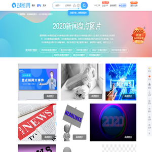 2020新闻盘点素材_2020新闻盘点高清图片素材下载_摄图网