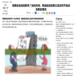 到期会自动扣款吗？如何关闭、取消自动扣款以及应对不自动扣款的情况-2024停息分期