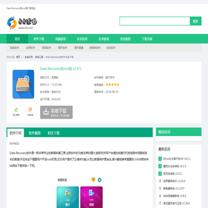 Data Recovery软件中文版下载-Data Recovery免root版下载 v2.0.5-KK下载站