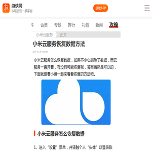 小米云服务怎么恢复数据-小米云服务恢复数据方法-游侠手游