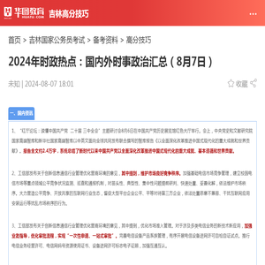 2024年时政热点：国内外时事政治汇总（8月7日）_华图教育