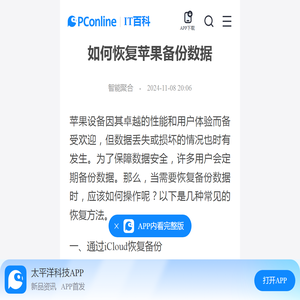 如何恢复苹果备份数据-太平洋IT百科手机版