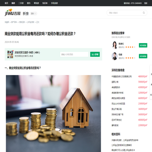 商业贷款能用公积金每月还款吗？如何办理公积金还款？ - 吉屋房产百科