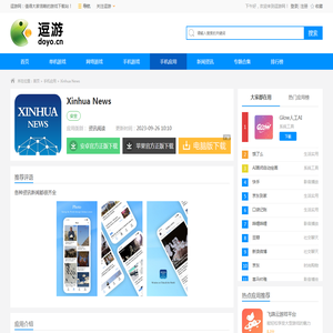 新华社英文版App客户端下载-新华News英文版最新版(Xinhua News)v3.1.5 - 逗游网