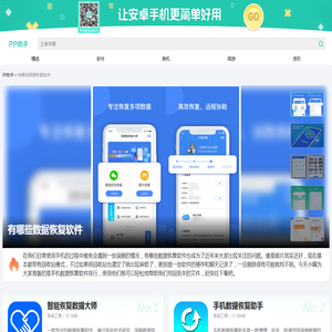 数据恢复软件大全_数据恢复推荐下载_PP助手