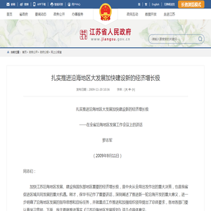 江苏省人民政府 第二十一期 扎实推进沿海地区大发展加快建设新的经济增长极