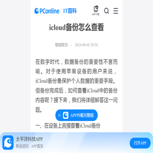 icloud备份怎么查看-太平洋IT百科手机版