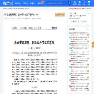 企业资源禀赋、创新行为与出口选择.pdf-综合论文-在线文档投稿赚钱网