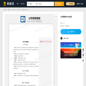 公司章程Word文档word模板免费下载_编号j1y6a5m8v_图精灵