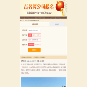 公司名称免费起名大全,大气吉利的公司名字精选-吉名网