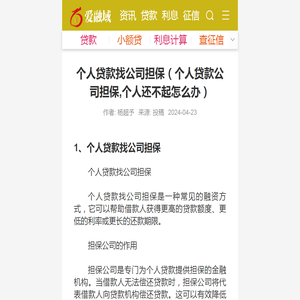 个人贷款找公司担保（个人贷款公司担保,个人还不起怎么办）-爱融域