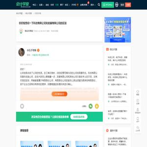 你好我想问一下科技有限公司和发展有限公司的区别-会计学堂