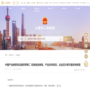 中国产业链韧性位居世界第二 在制造业表现、产业总体情况、企业活力等方面优势明显