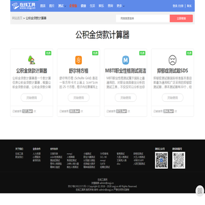 公积金贷款计算器-在线工具-工作生活的好帮手