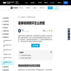 录屏视频损坏怎么修复_视频损坏修复技巧与教程-万兴恢复专家