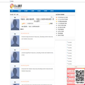 消耗大量资源。（包括人力资源和物质资源）的翻译是： 什么意思？ 中文翻译英文，英文翻译中文，怎么说？-青云在线翻译网
