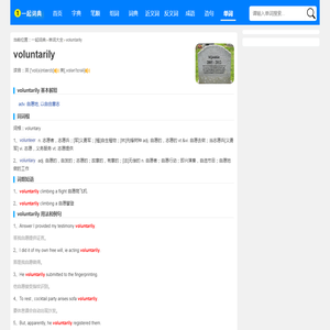 voluntarily是什么意思_voluntarily怎么读_翻译_中文意思_用法 - 一起词典