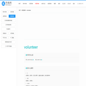 volunteer是什么意思_volunteer怎么读_volunteer翻译_用法_英译汉 - 英语词典