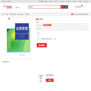 《运营管理》【摘要 书评 试读】- 京东图书
