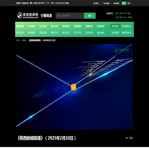 《陕西新闻联播》（2025年2月10日）