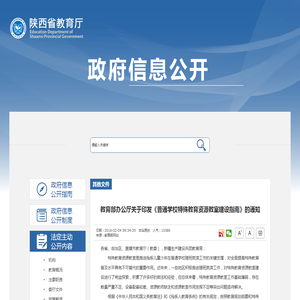 教育部办公厅关于印发《普通学校特殊教育资源教室建设指南》的通知_其他文件_公开_陕西省教育厅