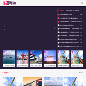 167国际物流网-国际货运公司，国际物流公司，国际货代公司，国际货运代理