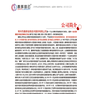 常州市春晖信息技术服务有限公司专业从事图书馆管理系统研发20年，智慧图书馆一站式服务商！