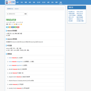 resource是什么意思_resource怎么读_中文意思_用法_翻译