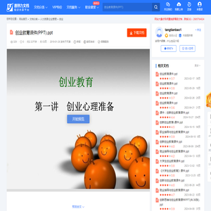 创业教育课件(PPT).ppt 全文免费