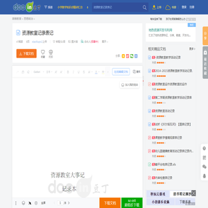 资源教室记录表记 - 豆丁网
