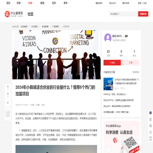 2024年小县城适合创业的行业是什么？推荐5个热门的加盟项目_IT互联网_什么值得买