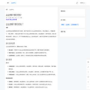 企业贷哪个银行好批? - 小果数科