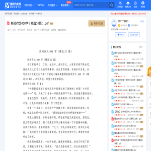 新闻作文400字（精选31篇）.pdf-原创力文档