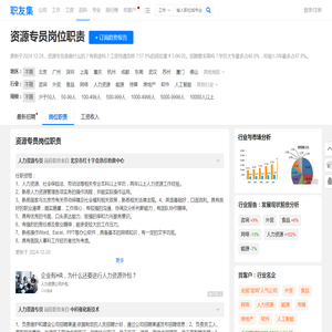 资源专员岗位职责（工作内容，是做什么的） - 职友集