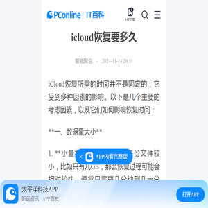 icloud恢复要多久-太平洋IT百科手机版