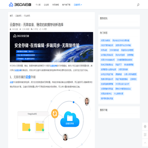 云盘存储：无限容量、稳定的数据存储新选择 - 360AI云盘