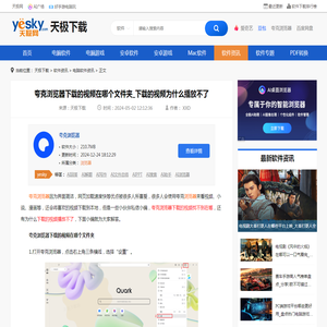 夸克浏览器下载的视频在哪个文件夹_下载的视频为什么播放不了-天极下载